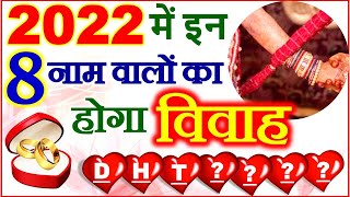 Shaadi Ke Yog 2022  2022 में इन नाम वालों की होगी शादी  Vivah Muhurat by Name  Marriage Horoscope [upl. by Bate572]