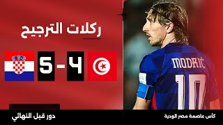 ركلات الترجيح  تونس 45 كرواتيا  كأس عاصمة مصر الودية  دور قبل النهائي [upl. by Laen376]