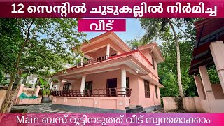 കൊല്ലത്ത് 12സെന്റും വീടും സ്വന്തമാക്കാം ‌  House for sale in kollam parippally kottarakkara Mc road [upl. by Tevlev445]