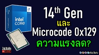 Liveลอง Bios ใหม่ Intel Microcode 0x129 กับเจน 14 ความแรงจะลดลงไหม [upl. by Livia]