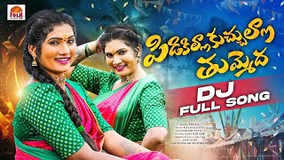 PIDIKILLA KUCHULLA THUMENDHA  LATEST DJ SONGS 2024  JANULYRI  KALYAN KEYS  VEENA SINGER [upl. by Stoneham]