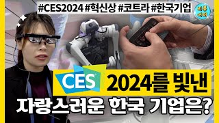 CES 2024 역대 최대 규모였던 통합 한국관‼️ CES 현장을 빛낸 한국 기업은 어디⁉️ 직접 다녀왔습니다  리뷰어터 [upl. by Alleoj]