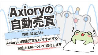 Axiory自動売買EAのメリットと設定方法 [upl. by Ynnus]