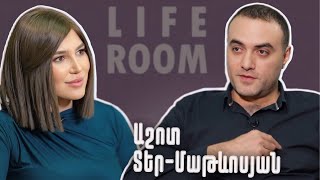 LIFEROOM Աշոտ ՏերՄաթևոսյանը՝ դստեր հետ կապ չունենալուՍոֆյային սիրելունրա ամուսնալուծության մասին [upl. by Annaeoj]