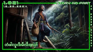 🔴 No 1021 Karen Story No Part တံဖါလူးဒီးမီလီအ့ၤပှၢ်  🔴10  30  2024 fskarenhistory [upl. by Griz]