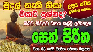 Seth Pirith Sinhala සියලු දෝෂ නසන සෙත් පිරිත් Seth Pirith Most Power Full Chanting Pirith pirith [upl. by Leirbaj]