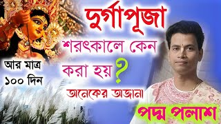 দুর্গাপূজা শরৎকালে কেন করা হয়পদ্ম পলাশ কীর্তন ২০২৪Padma Palash Kirtan 2024অনেকের অজানা [upl. by Atinihc]