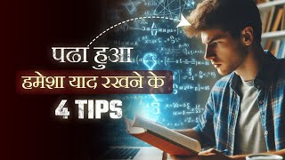 पढा हुआ याद कैसे करें  How to remember what you studied  Study motivational video in Hindi [upl. by Ynad110]