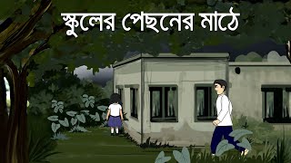 School er pichoner Mathe  Bhuter Golpo  Horror Story  Bangla Bhuter Golpo  Ghost Story  PAS [upl. by Noemad916]