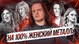 Женские рок и метал группы  All Female Bands [upl. by Sadick17]