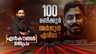 100 മണിക്കൂർ അർജുൻ എവിടെ   Encounter Prime  Hashmi Taj Ibrahim  20 July 2024  24 News [upl. by Florin890]