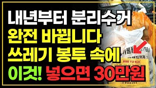 2024년부터 분리수거 완전 바뀝니다 쓰레기 봉투에 이것 넣으면 이제 과태료 30만원 입니다 [upl. by Grayce]