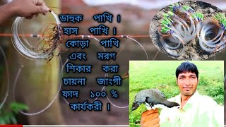 ডাহুক পাখি ফাঁদ তৈরী পদ্ধতি। হাঁস পাখি শিকার করা ফাঁদ।জাংগী ফাঁদ বিক্রি করা হয়।ডাহুকধরাফাদ [upl. by Pelagi]