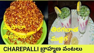 తిరగబాత మజ్జిగ మసాలా ఉలవలు how to make thiragabatha majjiga masala ulavalu [upl. by Enattirb]