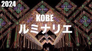 【4K HDR】神戸ルミナリエ 2024 メリケンパーク kobe Japan [upl. by Jat211]