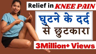 घुटने का दर्द नहीं करेगा परेशान Best Exercise for KNEE PAIN Relief kneepain yogawithshaheeda [upl. by Vaish]