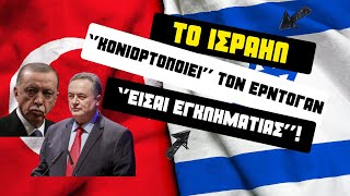 Πόλεμος ΤουρκίαςΙσραήλ Στα ύψη η ένταση [upl. by Reo]