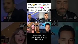 خطيير😱ميا نسرقة😭وحدة دافشتني💔المشكله مقصودة في حلقة اليوم الي سرقت مين🔥قسمةونصيباكسبلورقسمةونصيب [upl. by Quenna40]