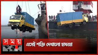 নদীর নীচ থেকে হামজা তুললো আস্ত ট্রাক  Ferry Sinked in PaturiaDaulatdia Ghaat  Somoy TV [upl. by Rosenquist]