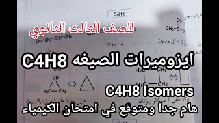 أيزوميرات الصيغه C4H8 الهامه جدا والمتوقعه في امتحان الكيمياء للصف الثالث الثانوي C4H8 Isomers [upl. by Alletnahs771]