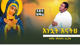 🔴 quotእነኋት እናትህ quot አዲስ ዝማሬ 🔴 በዘማሪ ሚክያስ አረጋዊ ድንቅ የእመቤታችን ዝማሬ zemari mikiyas new mezmur [upl. by Sivad]