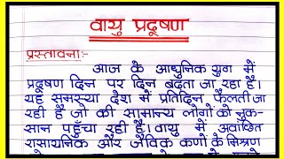 वायु प्रदूषण पर निबंध  Vayu pradushan par nibandh Hindi me  Essay on air pollution  वायु प्रदूषण [upl. by Cita362]