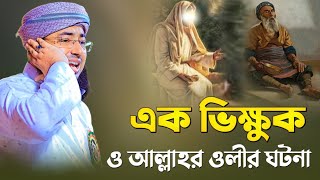 এক ভিক্ষুক ও আল্লাহর ওলির ঘটনা  mufti jahirul Islam faridi  new waz faridi [upl. by Emlin]