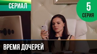 ▶️ Время дочерей 5 серия  Мелодрама  Фильмы и сериалы  Русские мелодрамы [upl. by Merridie]