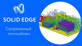 FloEFD for Solid edge Flow Simulation Сопряженный теплообмен [upl. by Sairtemed]