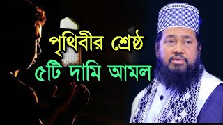 পৃথিবীর শ্রেষ্ঠ ৫টি দামি আমল  Tarek Monowar [upl. by Jahn]