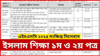 ইসলাম শিক্ষা সংক্ষিপ্ত সিলেবাস  HSC 2025 Short Syllabus  ENUB [upl. by Eamaj]