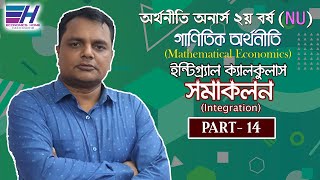 সমাকলন  Integration  PART 14  Economics Class Hons 2nd year  Math Economic  Economics Home [upl. by Nestor]