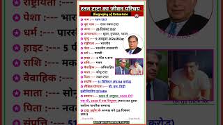 रतन टाटा की जीवनी  Biography Of Ratan Tata ratantata biography shorts [upl. by Aara161]