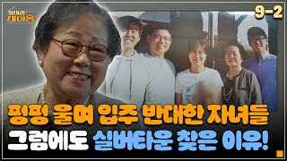 찾아라 마이홈 펑펑 울며 입주 반대한 자녀들 그럼에도 실버타운 찾은 이유 [upl. by Anaud]