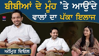 ਬੀਬੀਆਂ ਦੇ ਮੂੰਹ ‘ਤੇ ਆਉਂਦੇ ਵਾਲਾਂ ਦਾ ਪੱਕਾ ਇਲਾਜ  Sehat Sath  Amrit Deol  Gurdeep Grewal  B Social [upl. by Guttery]