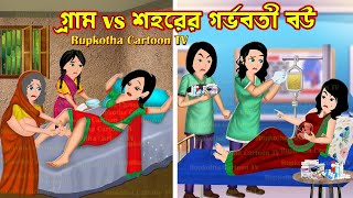 গ্রাম vs শহরের গর্ভবতী বউ Gram vs Shohorer Gorvoboti Bou  Bangla Cartoon  Rupkotha Cartoon TV [upl. by Wilburt]