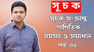 সূচকের গুরুত্বপূর্ণ গাণিতিক সমস্যা ও সমাধান  পর্বঃ ০২ [upl. by Villiers]