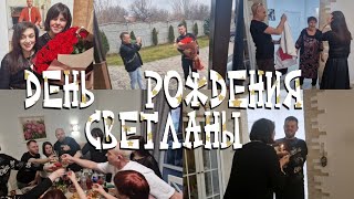 День рождения Светланы Как отмечали 🎂🎂🎂 [upl. by Eydnarb]