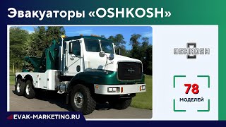 Эвакуатор OSHKOSH F1840 FA1840 F2338 F2344 F2346 F2365 F2540 F2546 1832 1644 V100 R11 [upl. by Berlauda]