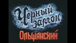 Черный Замок Ольшанский  Аудиокнига ч1 владимиркороткевич [upl. by Joktan827]