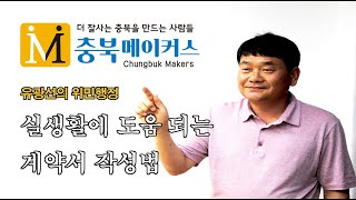 유광선의위민행정실생활에 도움되는 계약서 작성법 [upl. by Cirdor]