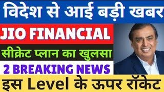 jio financial share latest news  jio financial news today  reliance bonus news  jio fin agm news [upl. by Grete]