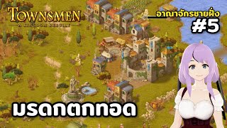 มรดกเราจะรวยกันแล้ว Townsmen – A Kingdom Rebuilt Season3 อาณาจักรชายฝั่ง Ep5 [upl. by Gilchrist]