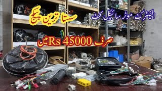 electric bike BLDC hub motor complit kit lowest price package available on smart technology lahore [upl. by Zales]