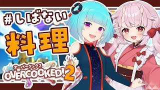 【OverCooked2】家賃払えないのでバイトします しばない【Vtuber生放送 】ナイちゃんの放送局 [upl. by Ahtaga396]