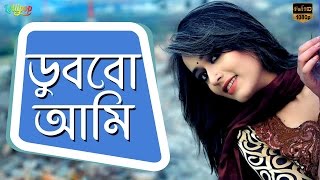 Dubbuo Ami Konok  Saymon and Ohona  Chokher Dekha  New Bangla Song  HD 2016 [upl. by Kress]