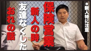 【保険営業】保険営業転職お考えの方へ。年間５億円の保険を売る私が新人時代に思ったこと [upl. by Libove]