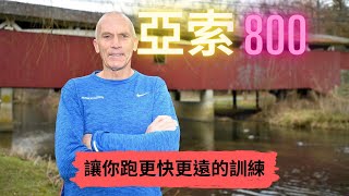 【跑步小學堂】讓你跑更快更遠的訓練 亞索800  Sport Elite 運動王者 [upl. by Ecnerrot441]