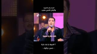 Hassan Dikouk  LHbiba Ya Bent Jarna  حسن ديكوك  الحبيبة يا بنت جارنا [upl. by Nelyk]