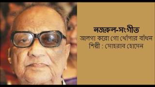 Alga Koro Goo Khnopar Bnadhon  NazrulSangeet  Sohrab Hossain [upl. by Theran]